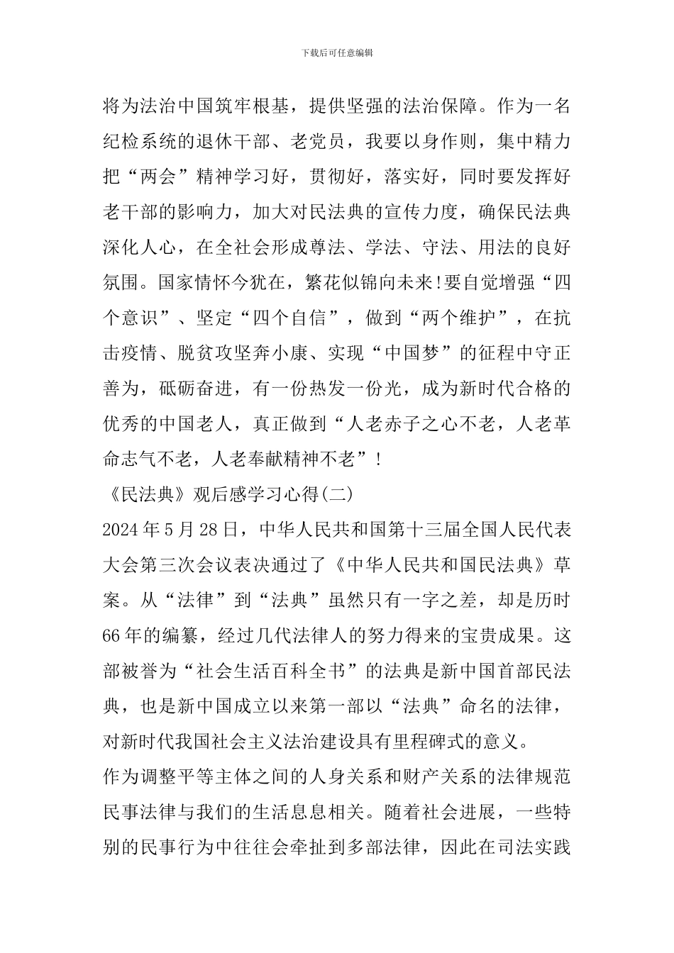 《民法典》观后感学习心得作文5篇_第3页