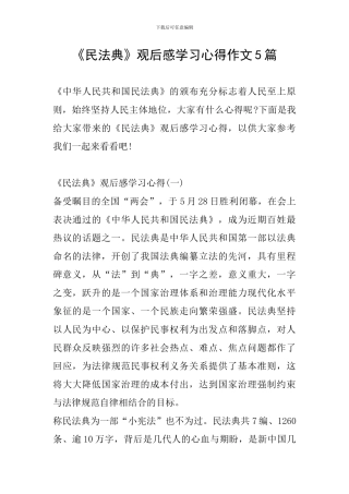 《民法典》观后感学习心得作文5篇