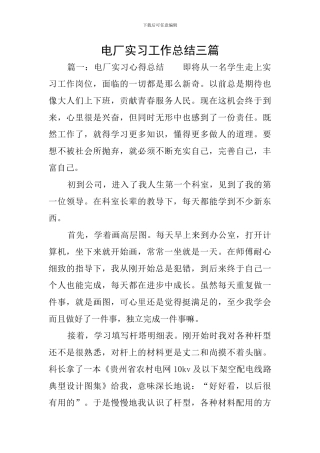 电厂实习工作总结三篇