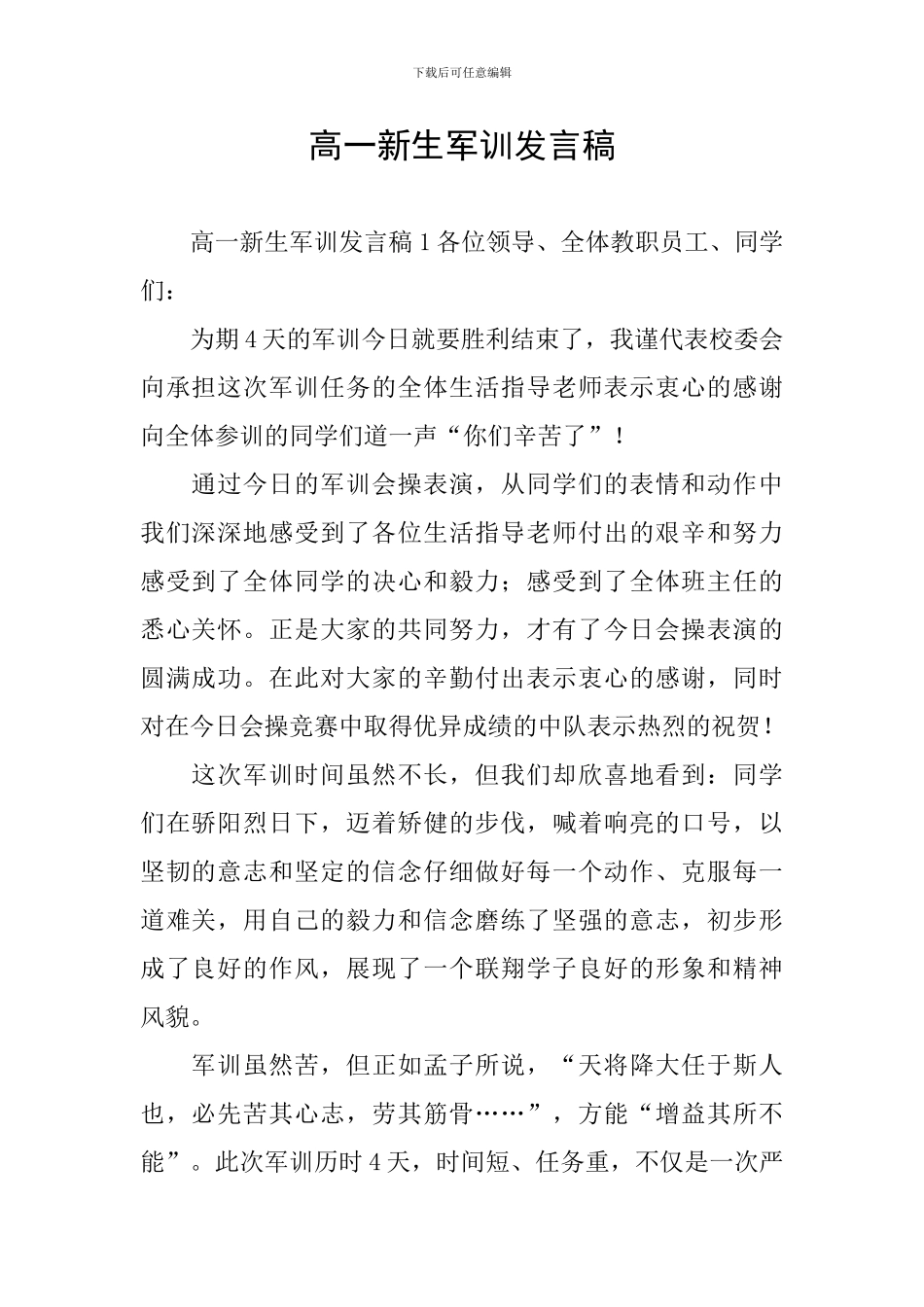 高一新生军训发言稿_第1页