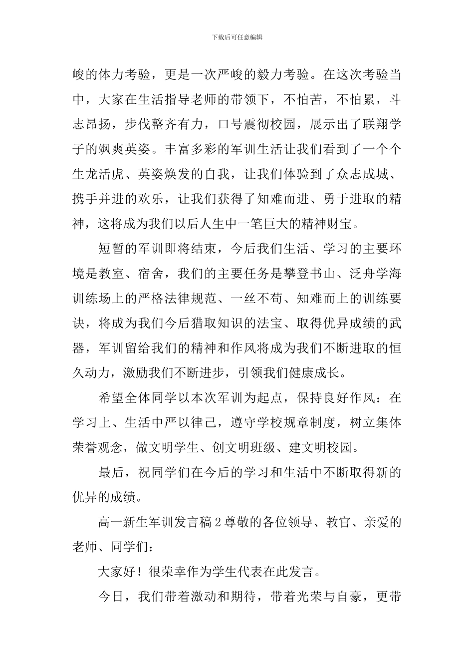 高一新生军训发言稿_第2页