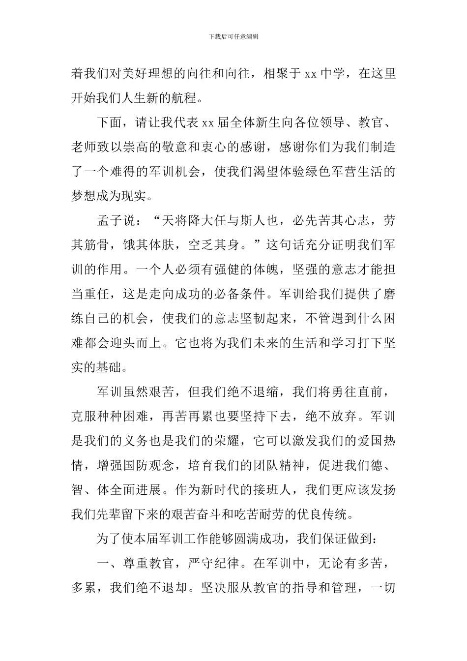 高一新生军训发言稿_第3页