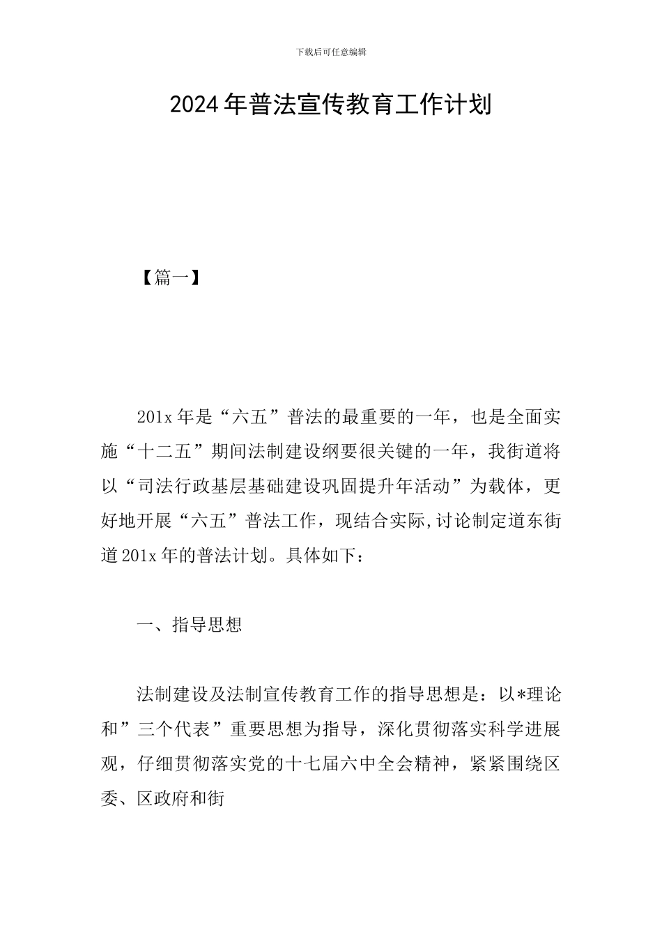 2024年普法宣传教育工作计划_第1页