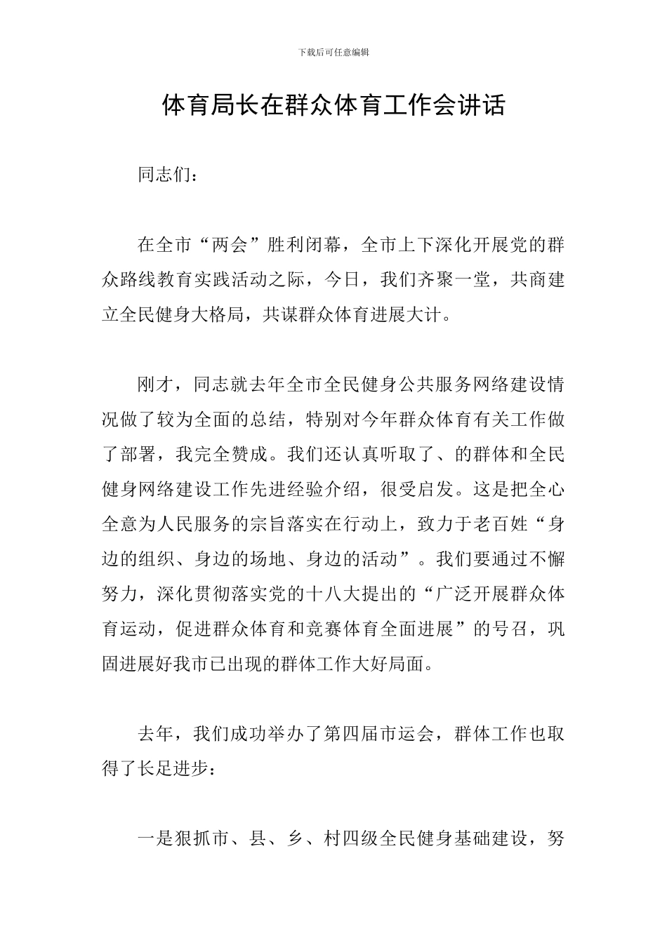 体育局长在群众体育工作会讲话_第1页