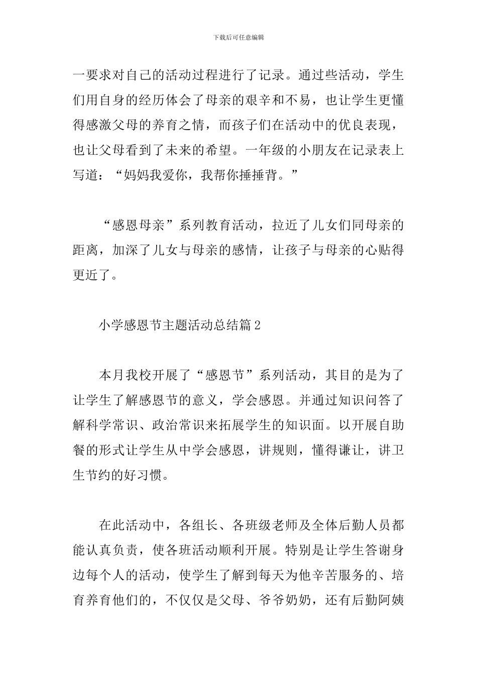 小学感恩节主题活动总结通用范文6篇_第2页