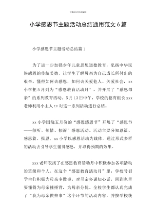 小学感恩节主题活动总结通用范文6篇