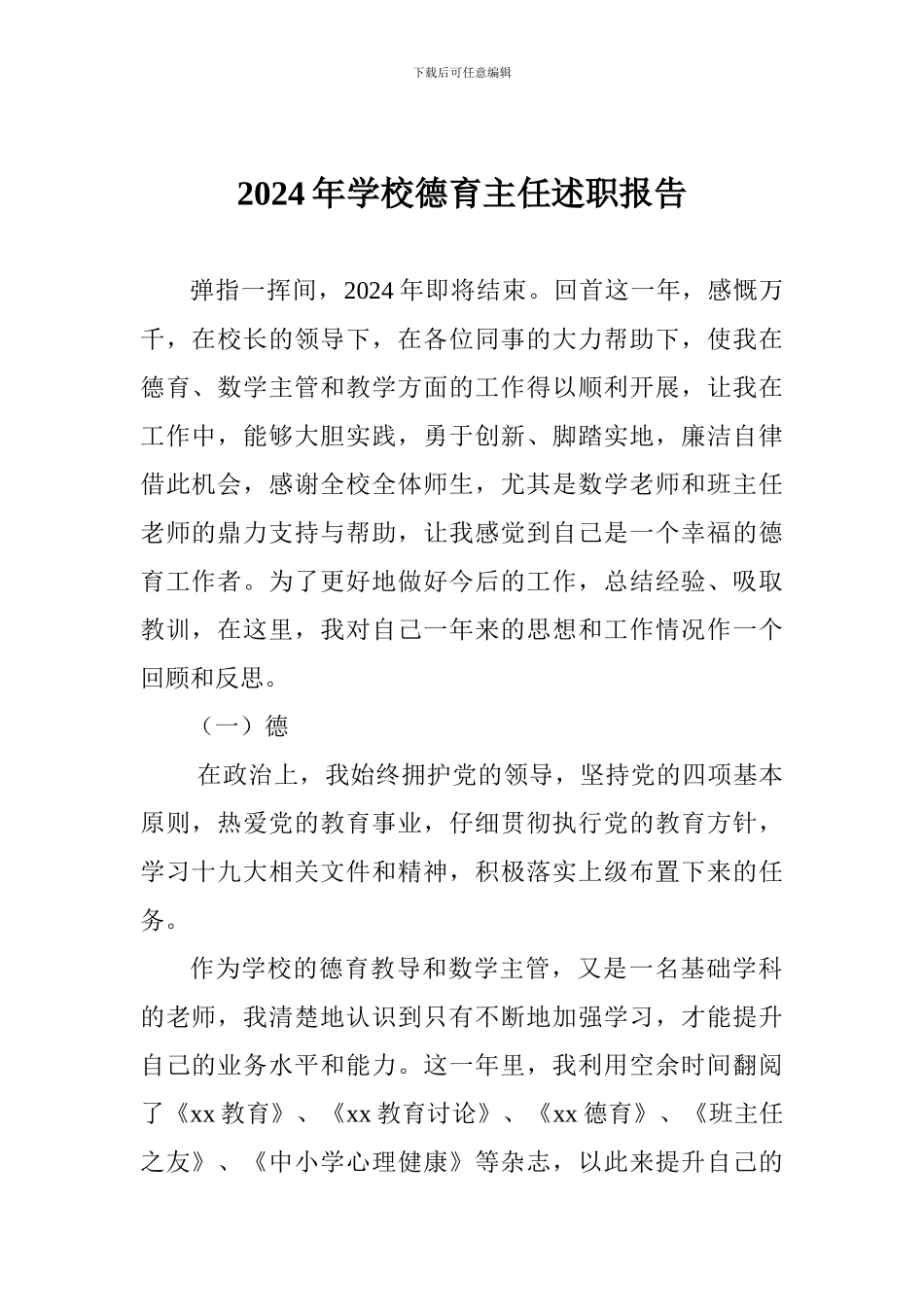 2024年学校德育主任述职报告_第1页