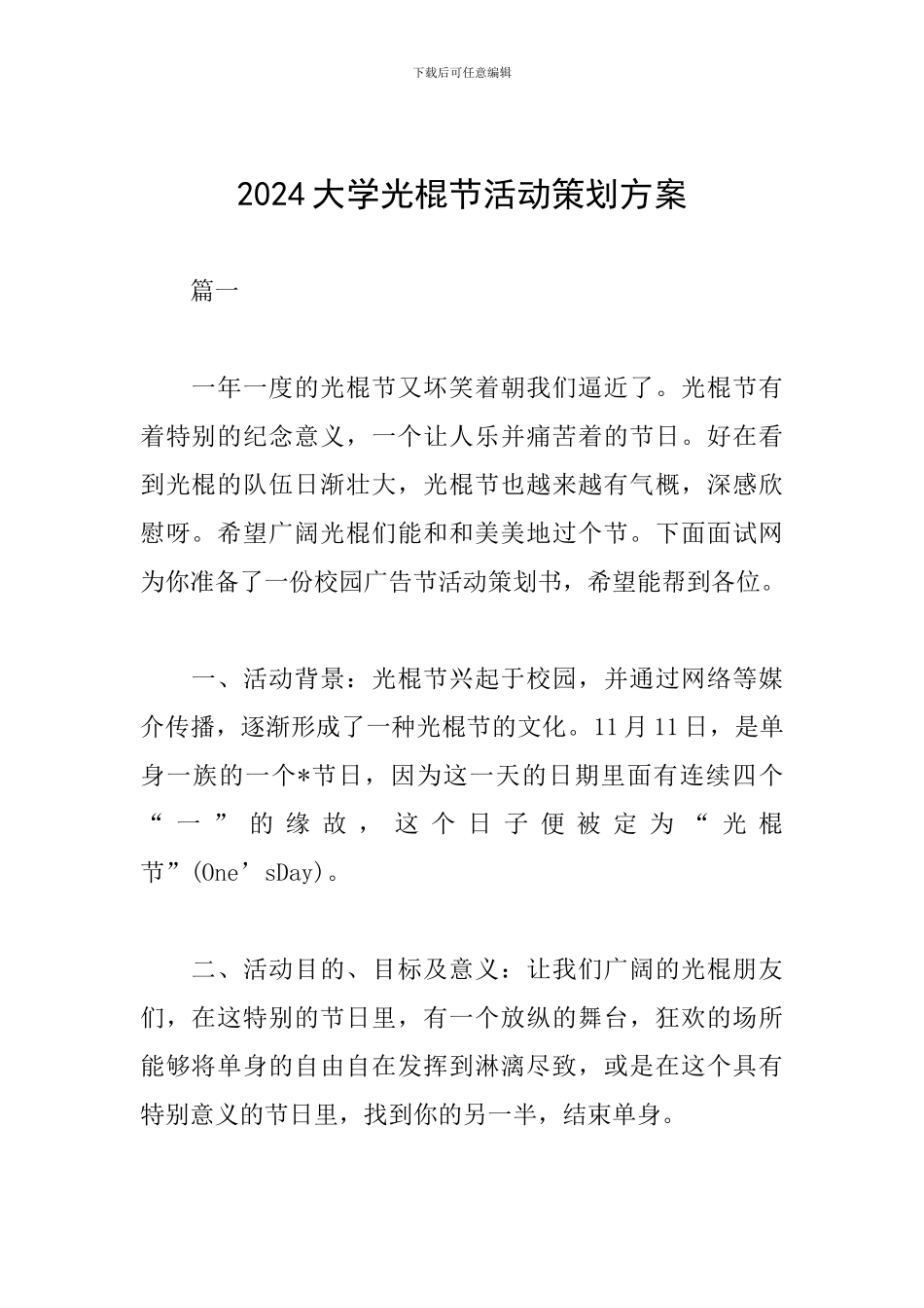 2024大学光棍节活动策划方案_第1页
