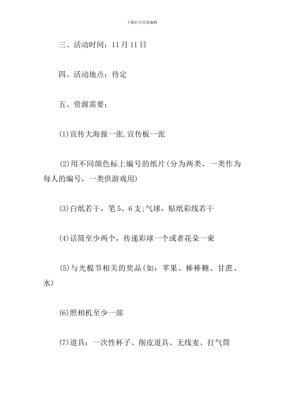 2024大学光棍节活动策划方案_第2页