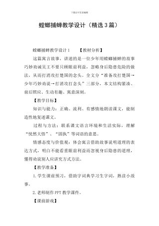 螳螂捕蝉教学设计