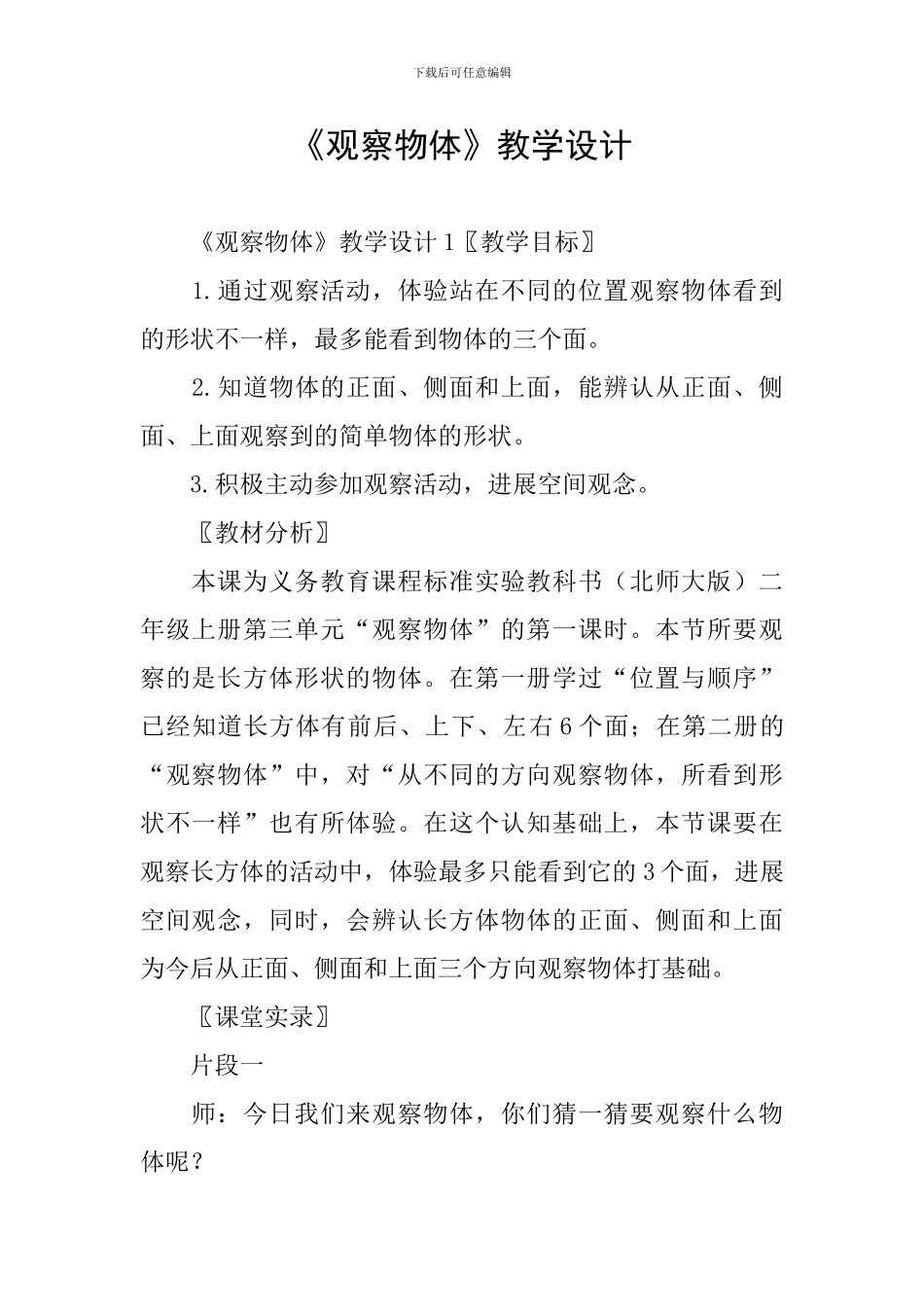《观察物体》教学设计_第1页