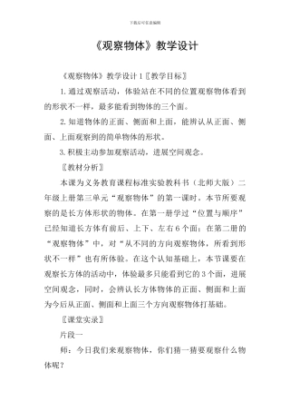 《观察物体》教学设计