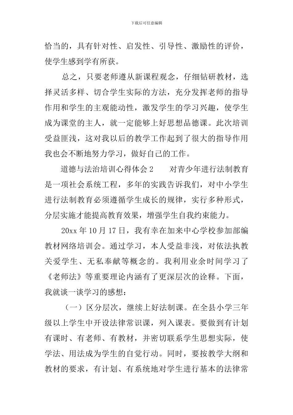 道德与法治培训心得体会4篇_第3页