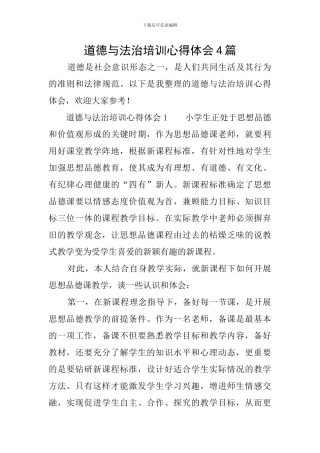 道德与法治培训心得体会4篇
