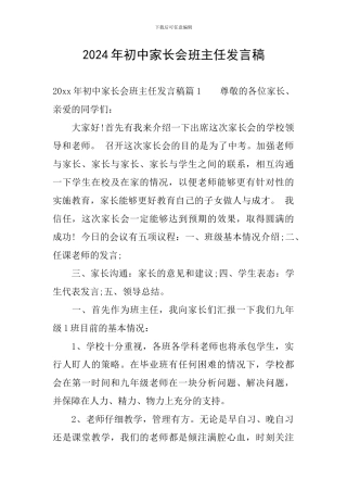 2024年初中家长会班主任发言稿