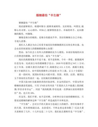 节日讲话-婚姻最怕“半生缘” 