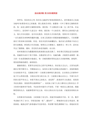 励志演讲稿-努力的你最美丽 