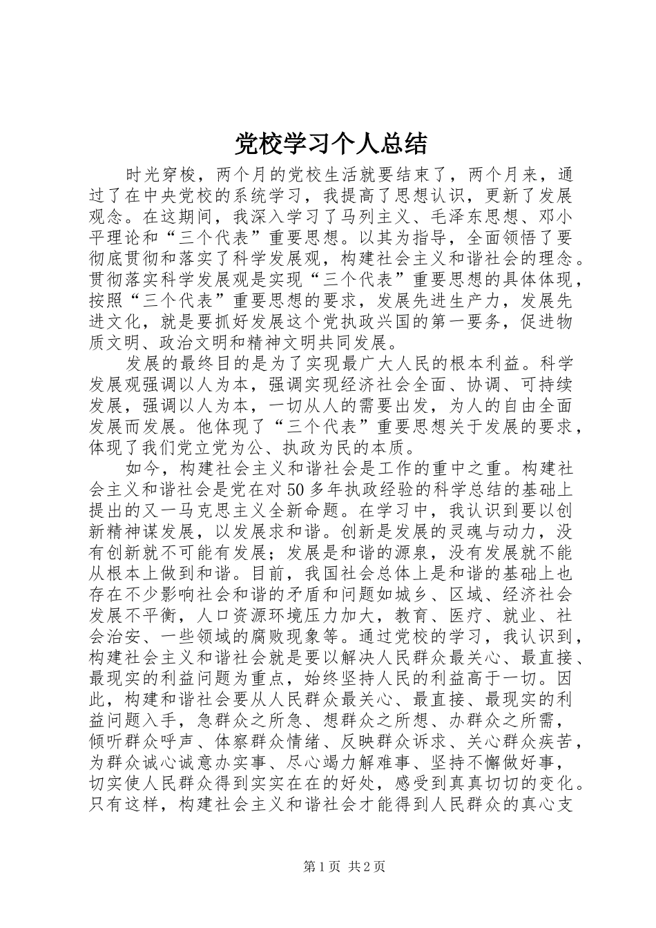 党校学习个人总结 (12)_第1页