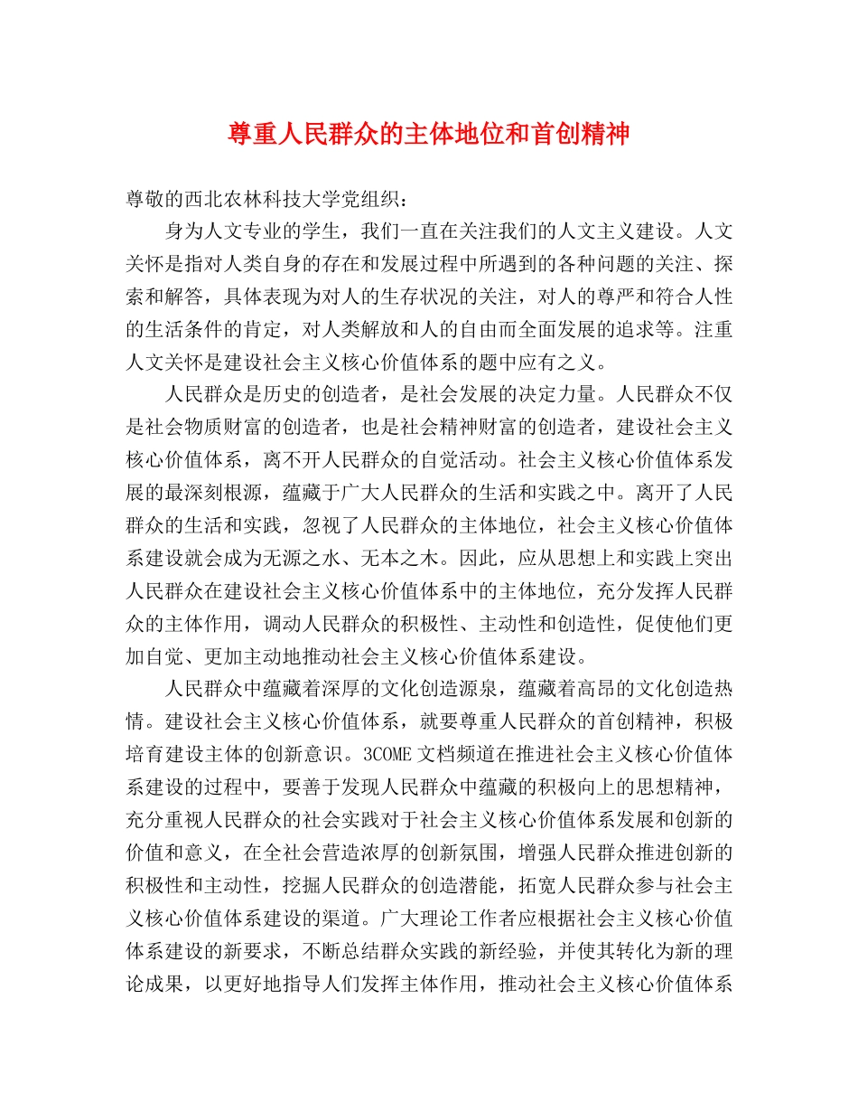 尊重人民群众的主体地位和首创精神 _第1页
