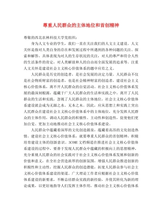 尊重人民群众的主体地位和首创精神 