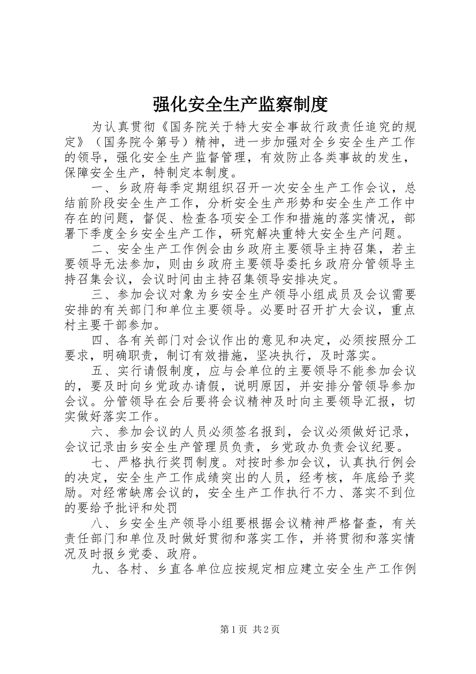 强化安全生产监察制度_第1页