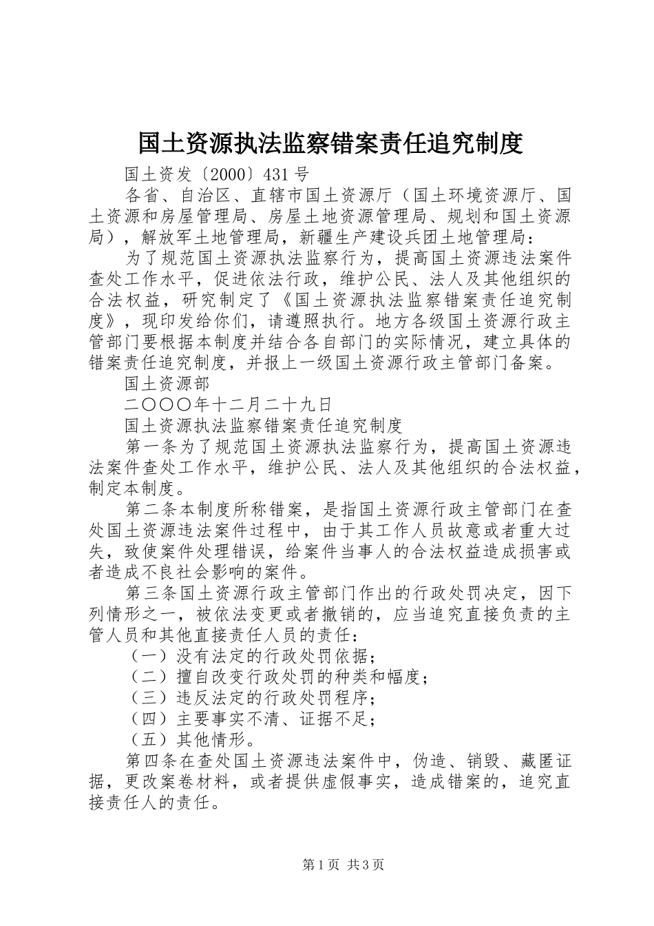 国土资源执法监察错案责任追究制度_第1页