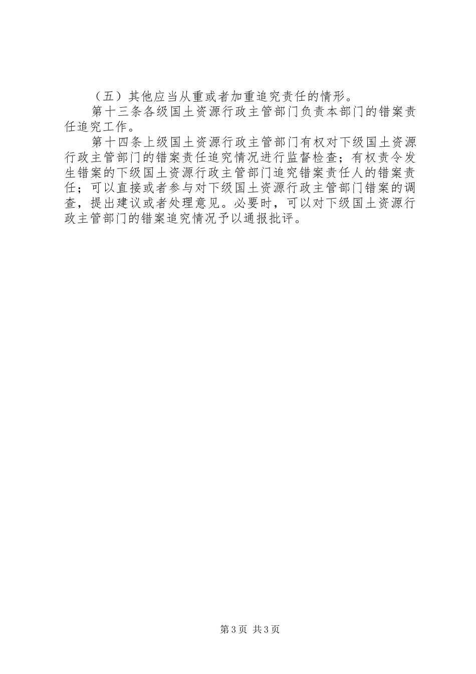 国土资源执法监察错案责任追究制度_第3页
