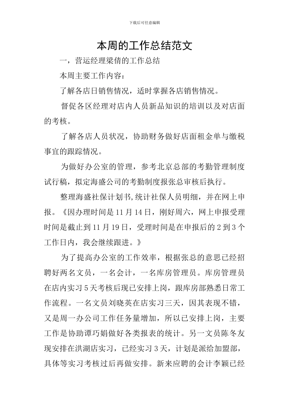 本周的工作总结范文_第1页