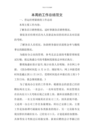 本周的工作总结范文