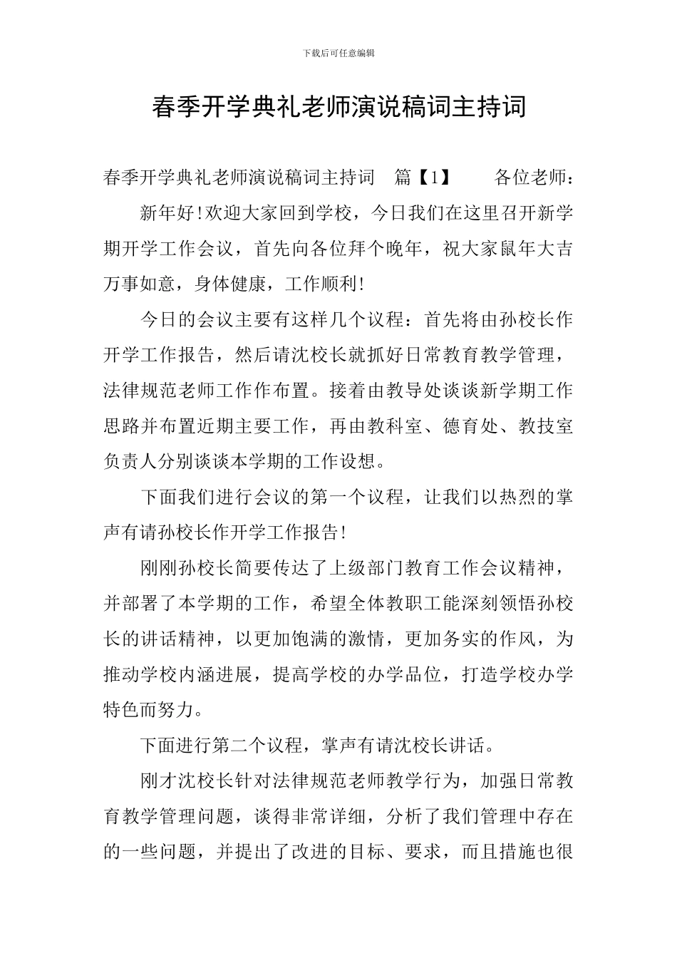 春季开学典礼教师演说稿词主持词_第1页