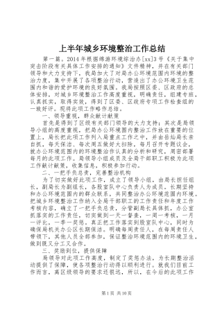 上半年城乡环境整治工作总结