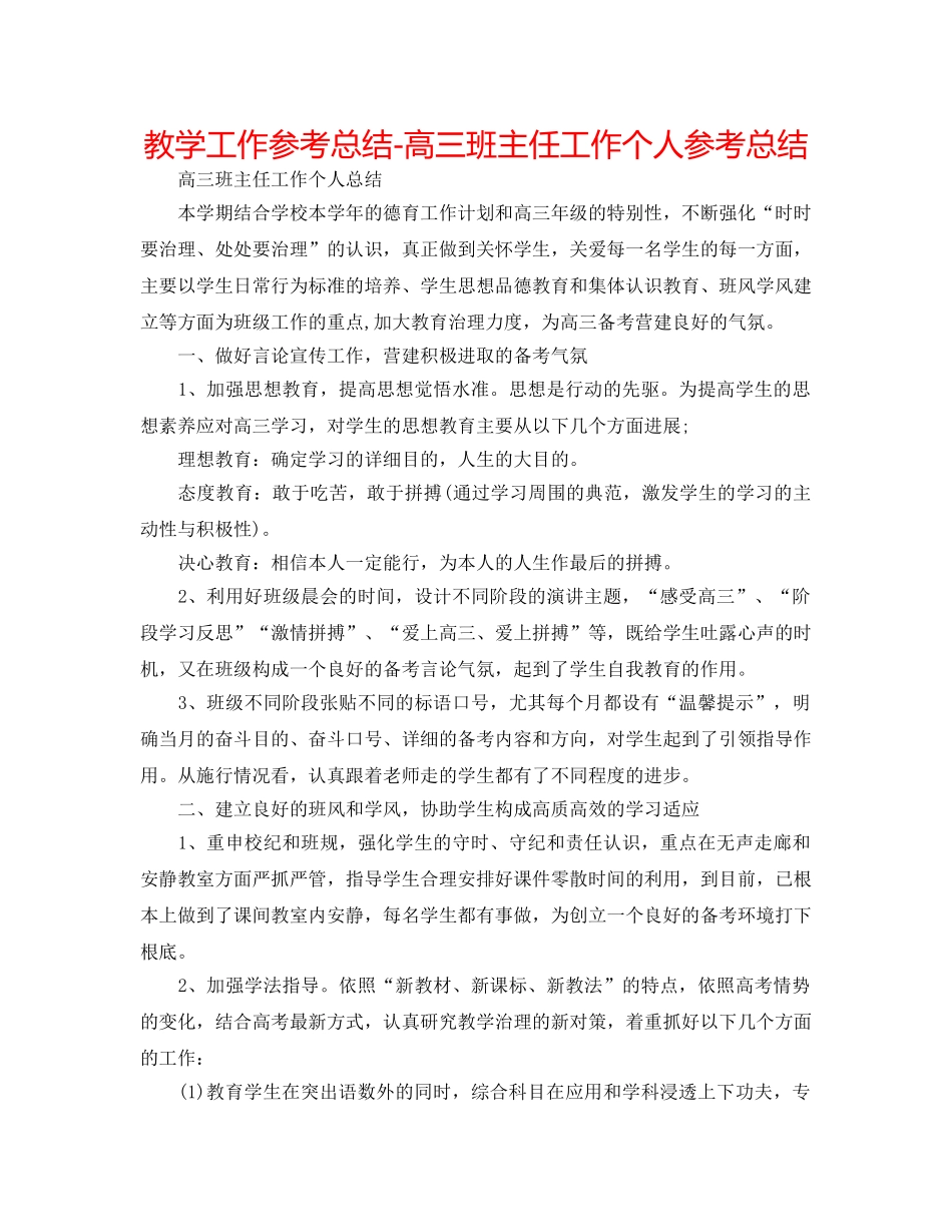 教学工作参考总结-高三班主任工作个人参考总结 _第1页