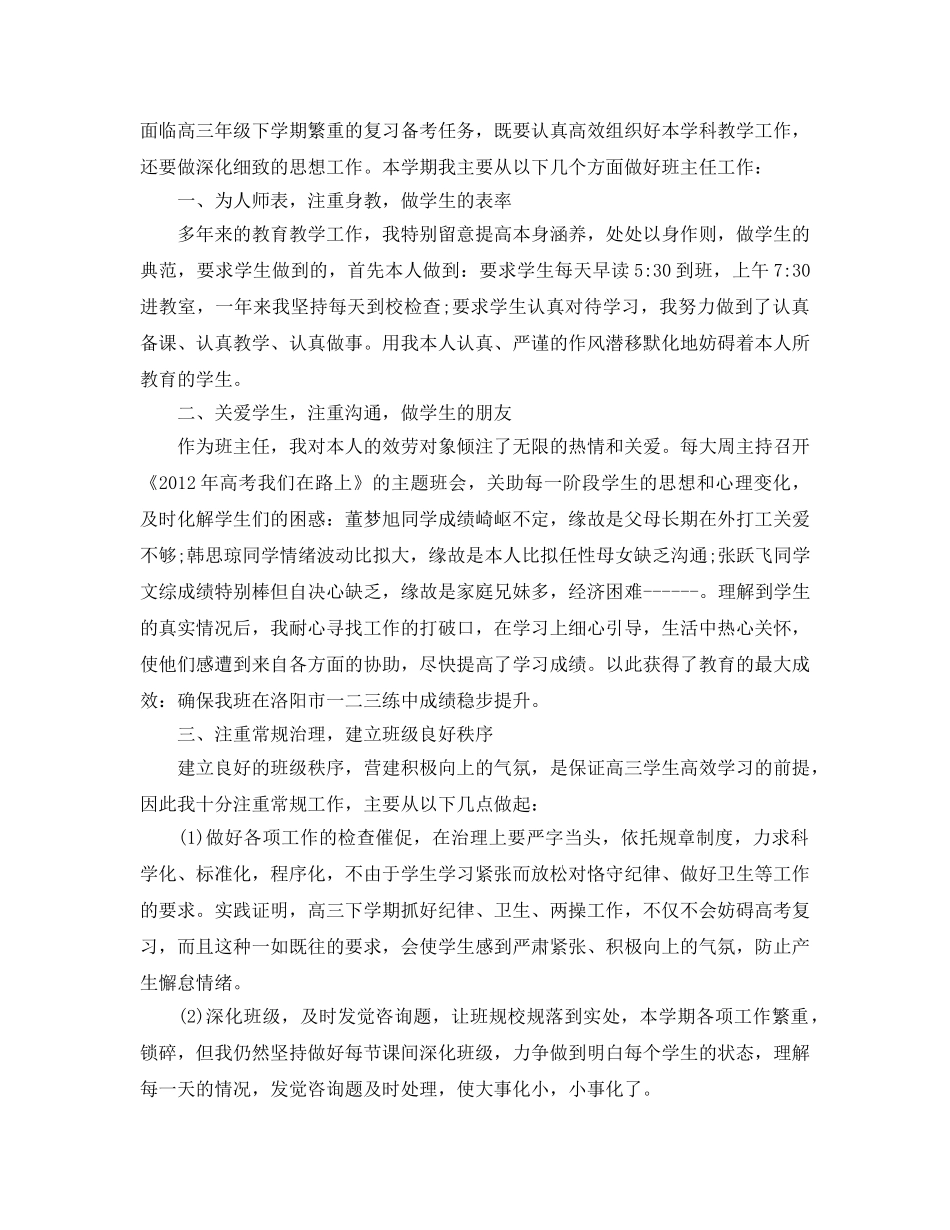 教学工作参考总结-高三班主任工作个人参考总结 _第3页