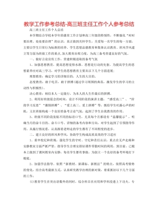 教学工作参考总结-高三班主任工作个人参考总结 