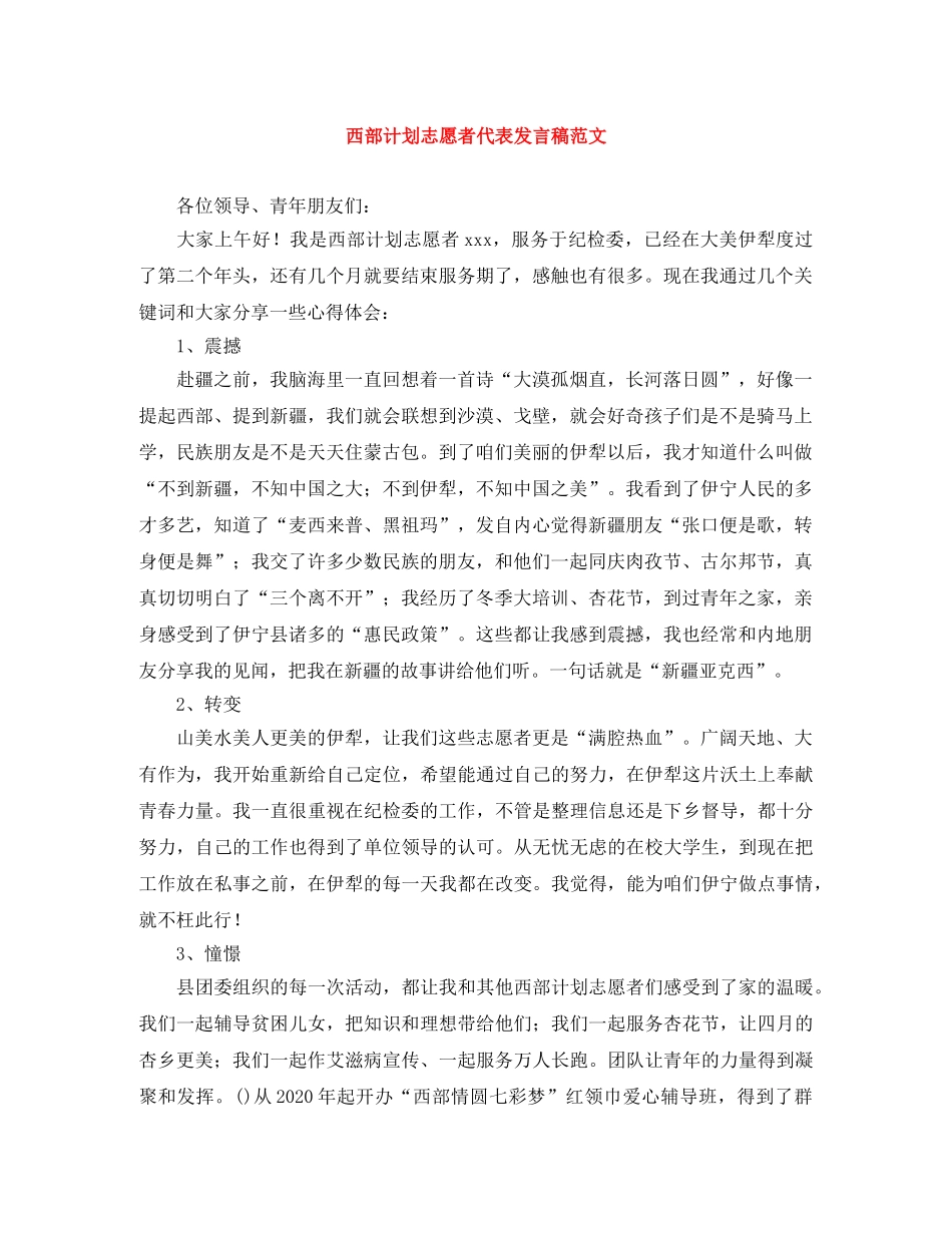 西部计划志愿者代表发言稿范文 _第1页