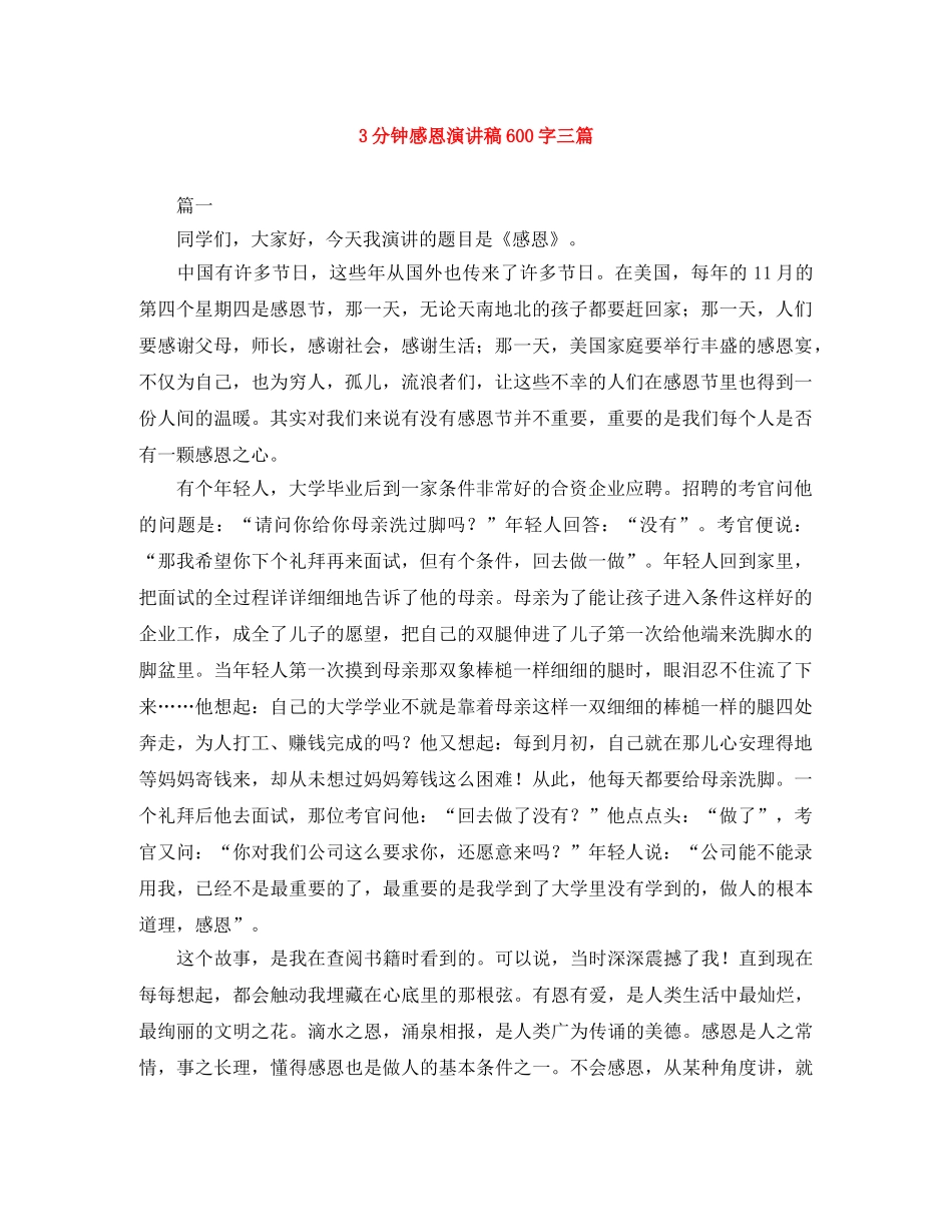 3分钟感恩演讲稿600字三篇 _第1页