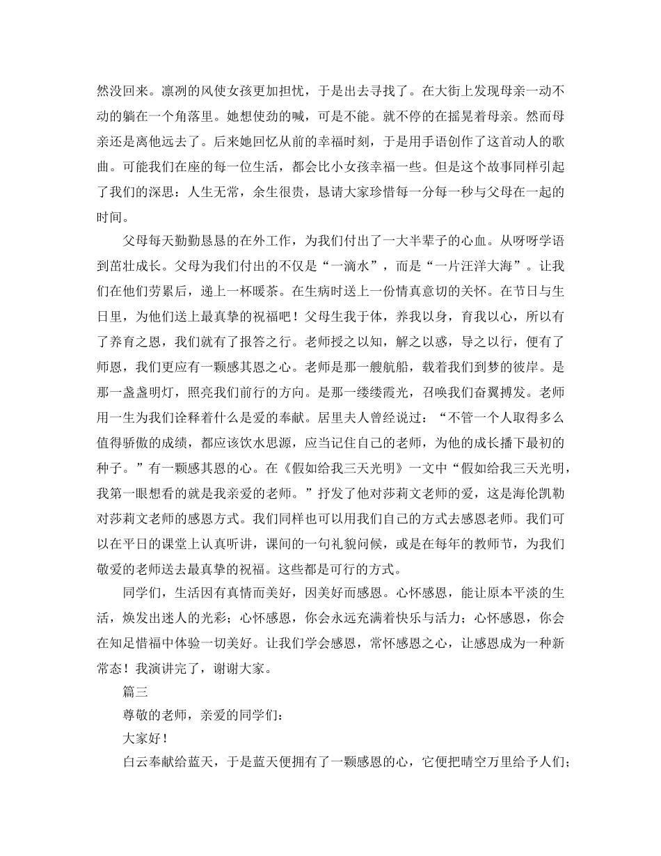 3分钟感恩演讲稿600字三篇 _第3页