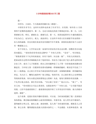 3分钟感恩演讲稿600字三篇 