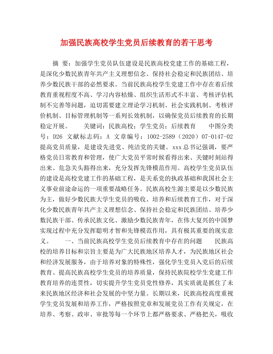 加强民族高校学生党员后续教育的若干思考 _第1页