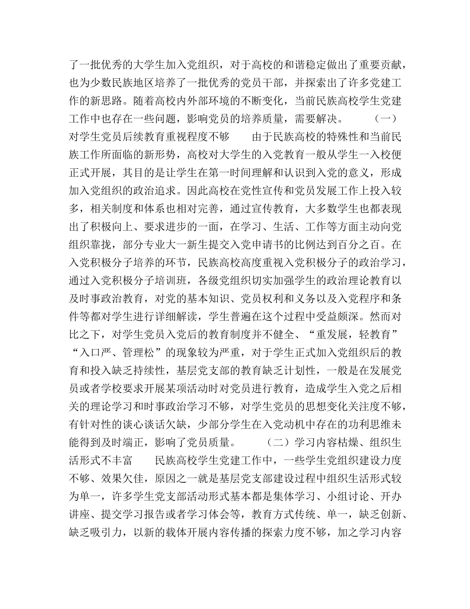加强民族高校学生党员后续教育的若干思考 _第2页