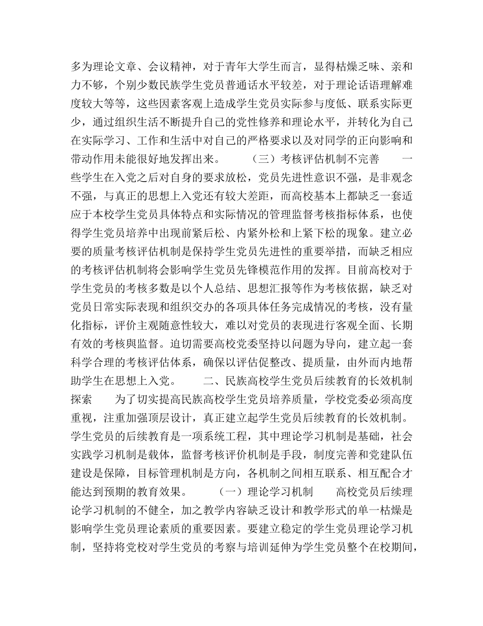 加强民族高校学生党员后续教育的若干思考 _第3页