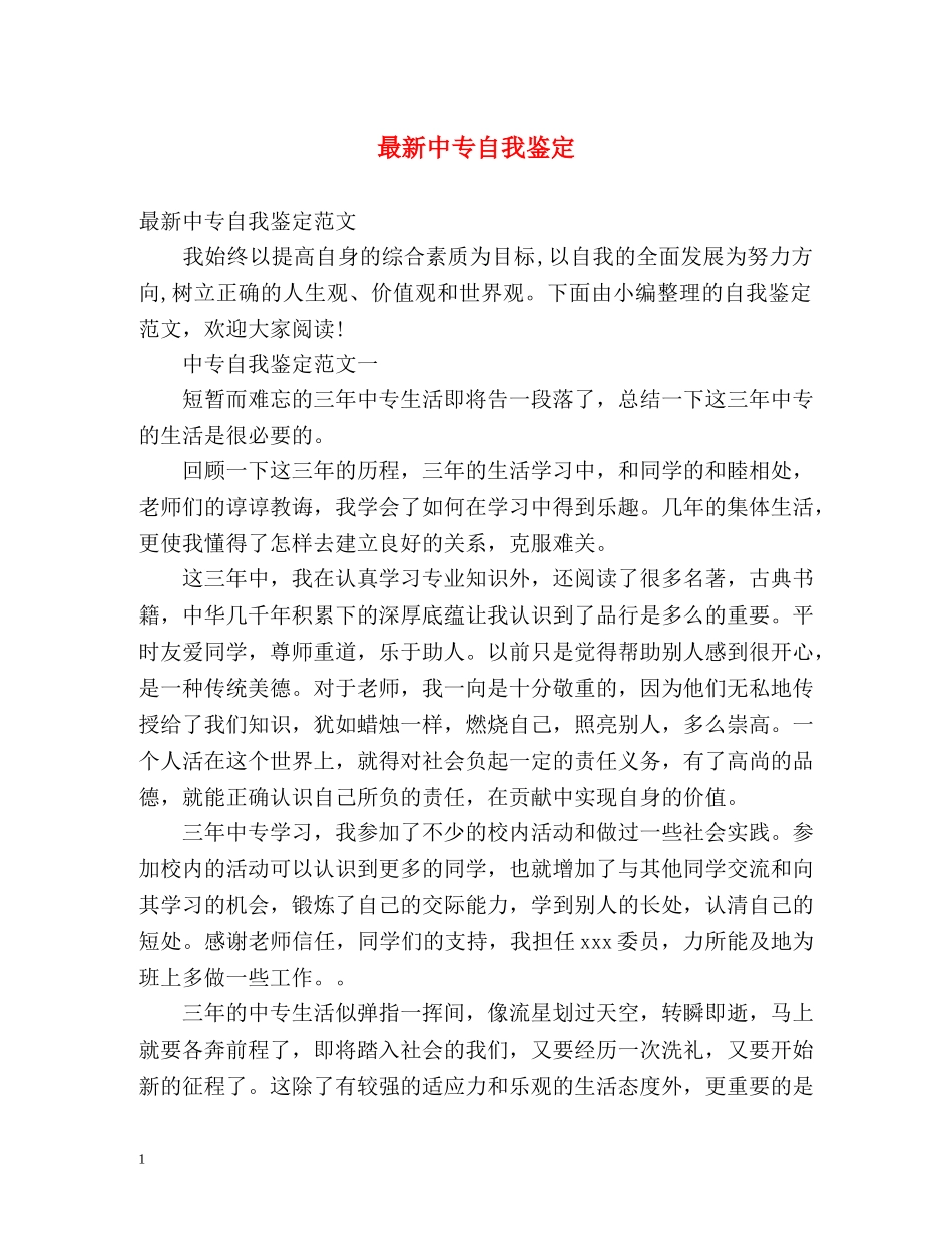 最新中专自我鉴定 _第1页