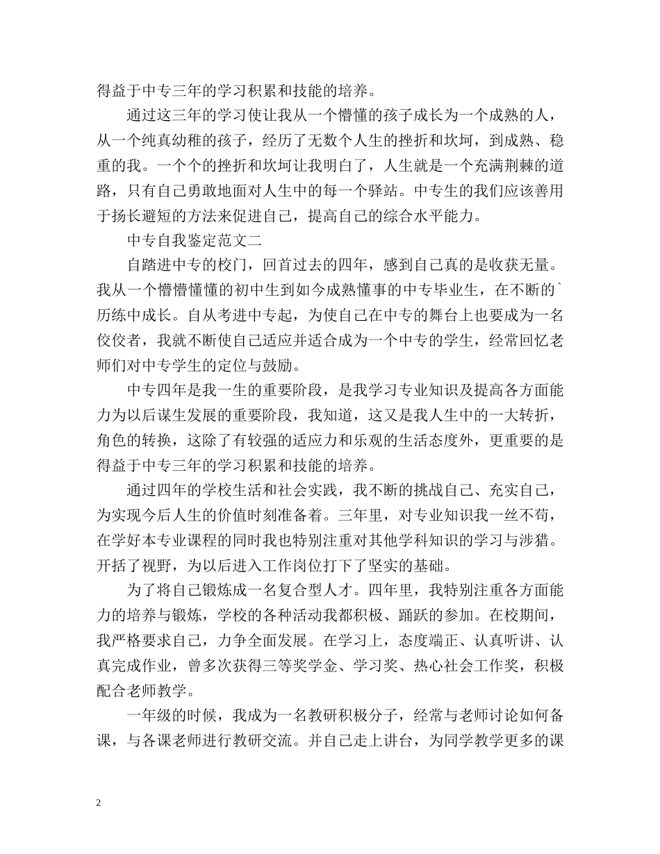最新中专自我鉴定 _第2页
