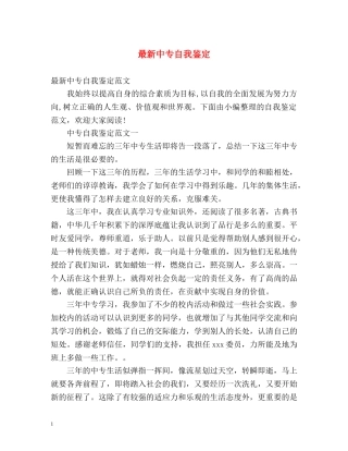 最新中专自我鉴定 
