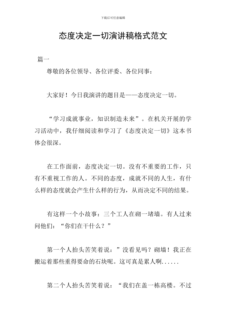 态度决定一切演讲稿格式范文_第1页