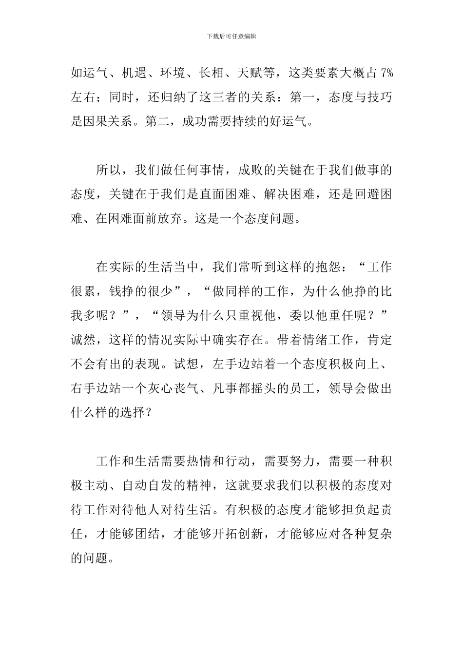 态度决定一切演讲稿格式范文_第3页