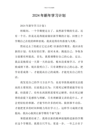 2024年新年学习计划