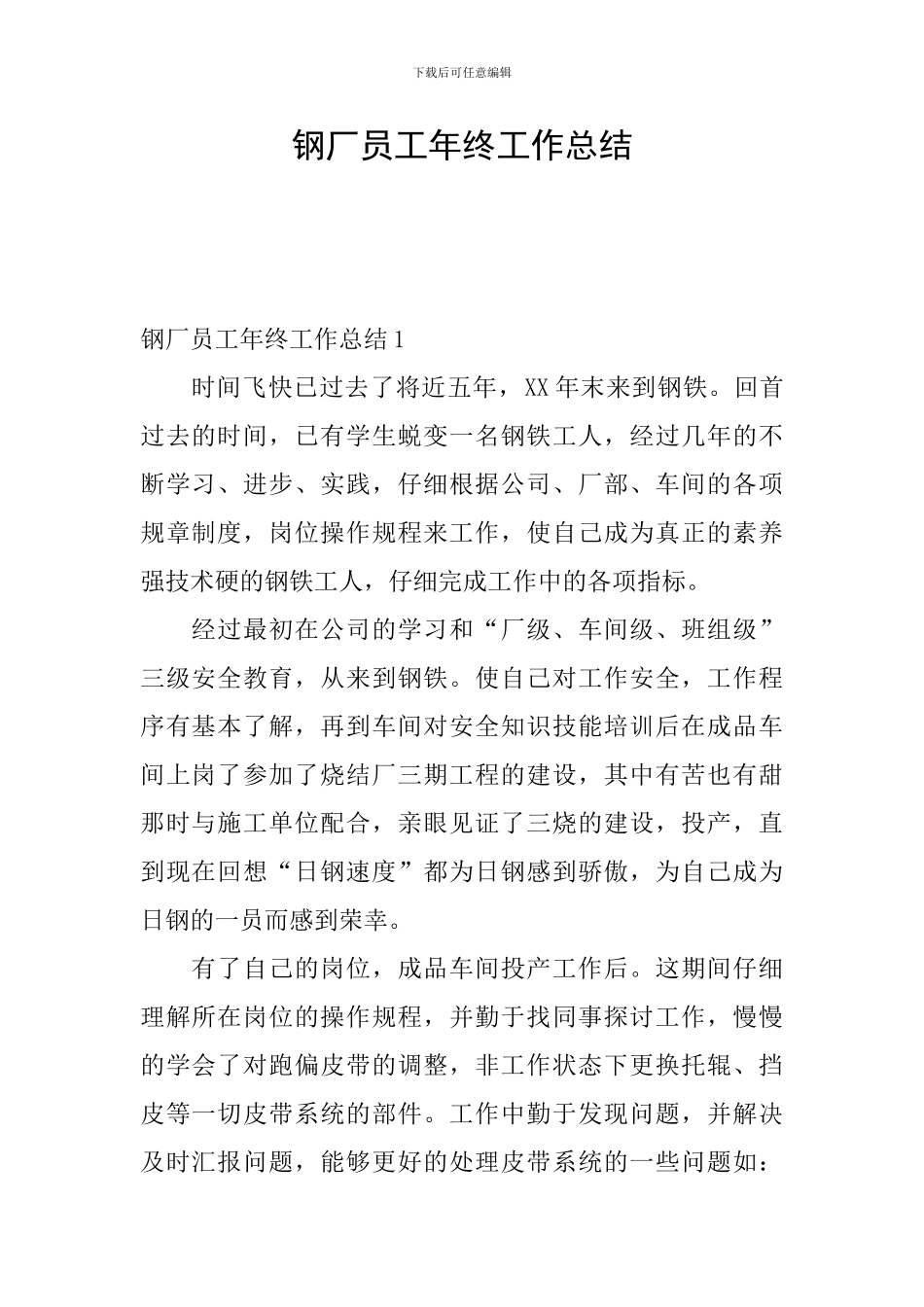 钢厂员工年终工作总结_第1页