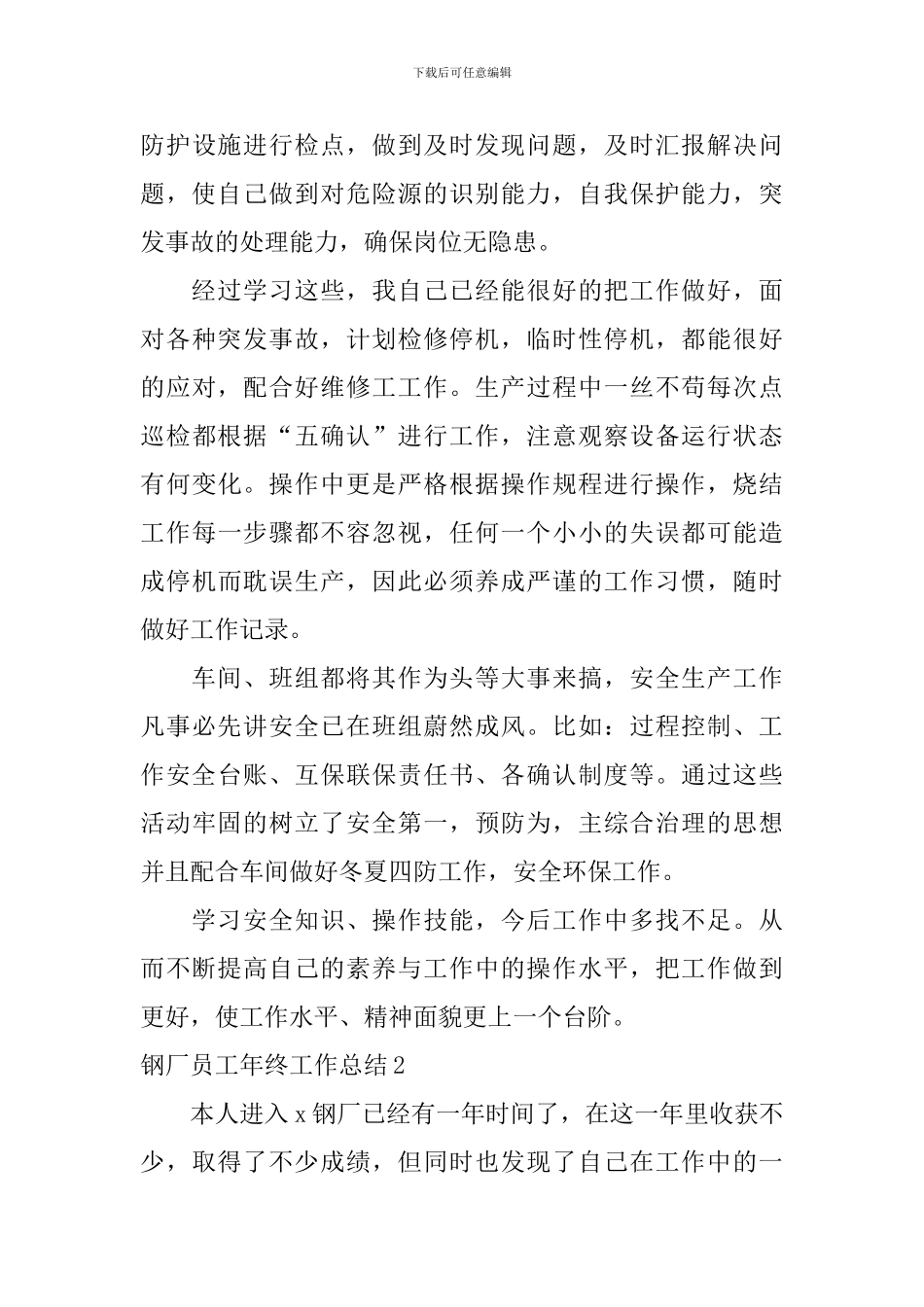 钢厂员工年终工作总结_第3页