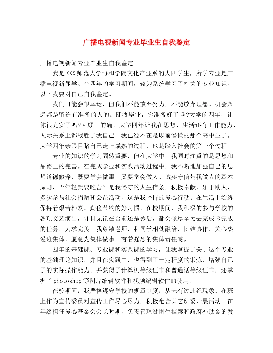 广播电视新闻专业毕业生自我鉴定 _第1页